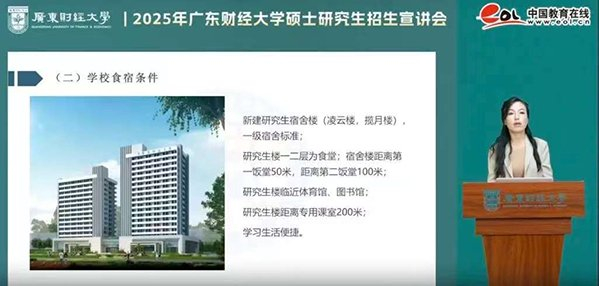 广东财经大学2025年硕士研究生招生宣讲会中介绍研究生宿舍情况。中国教育在线网
