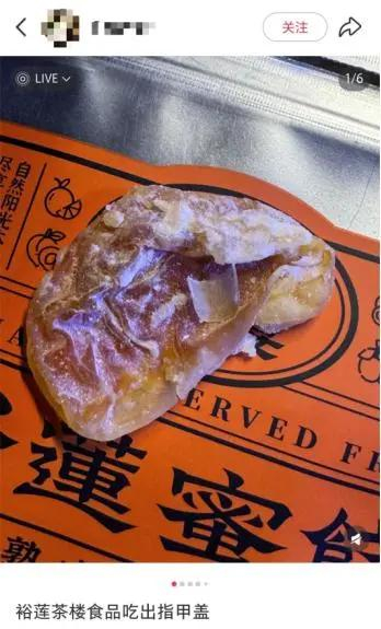 消费者称在蜜饯中吃出指甲盖。图/社交平台截图
