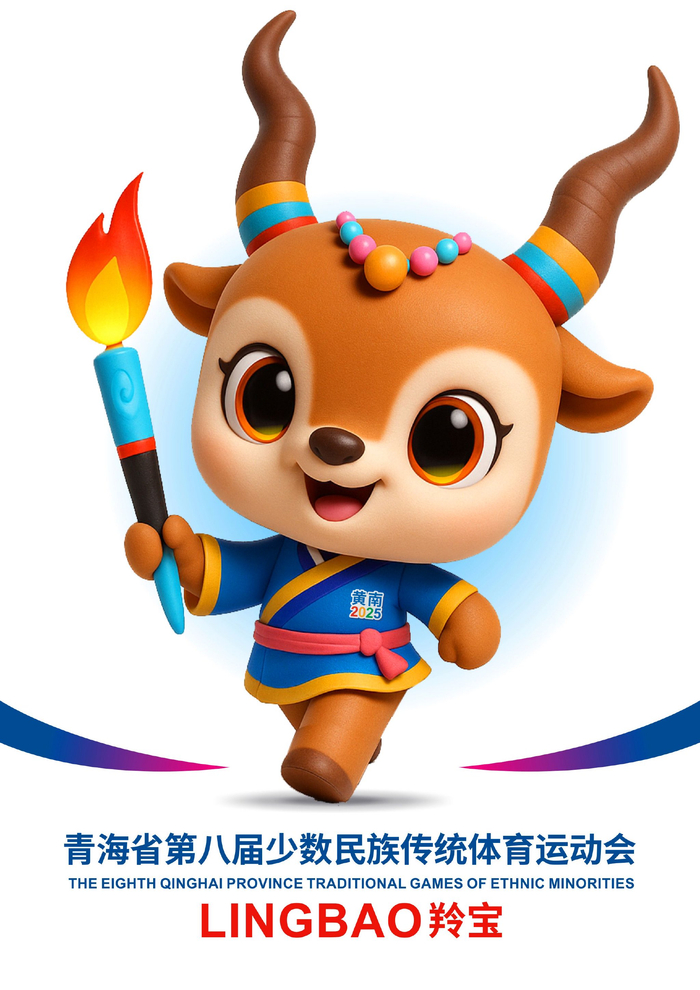 青海省第八届少数民族传统体育运动会会徽,吉祥物,会歌发布