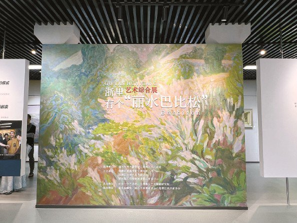             “浙里有个‘丽水巴比松’”画展  吕倩雯  摄          