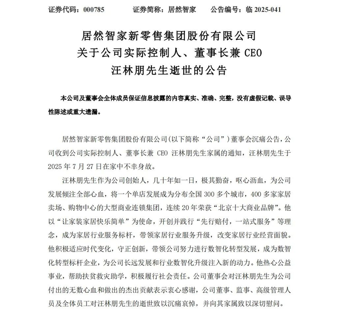 截图自7月28日居然智家公告。
