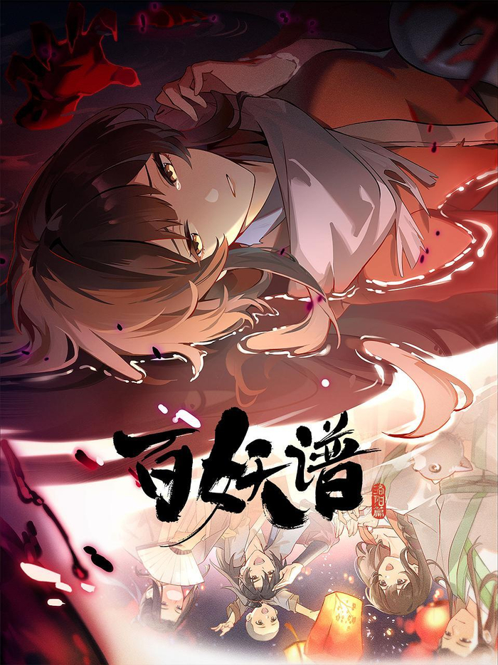 《百妖谱·洛阳篇》海报