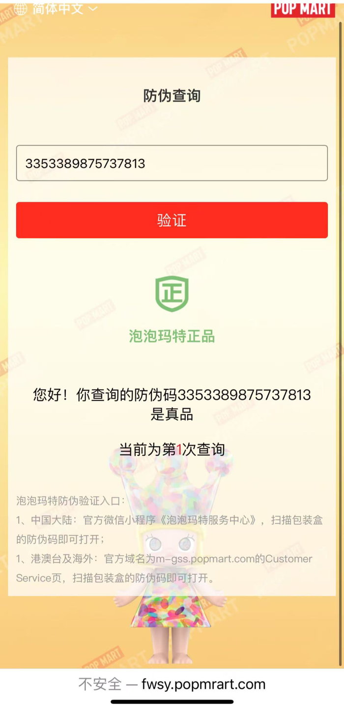 犯罪团伙自建的查验网站，其网址显示并非官方网址。 泡泡玛特工作人员供图