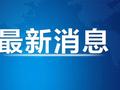 两部门：紧急预拨3.5亿元