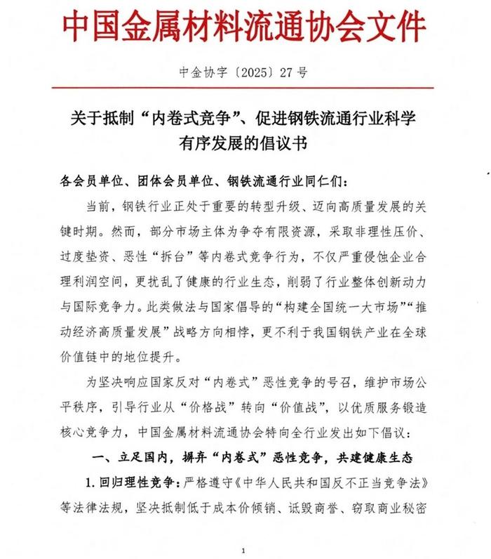 中国金属材料流通协会：摒弃“内卷式”恶性竞争