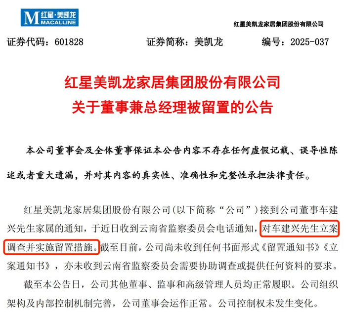 （美凯龙公告截图）