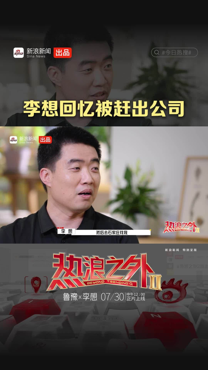 李想：曾被最信任的伙伴赶出公司，最终选择和解_财经头条