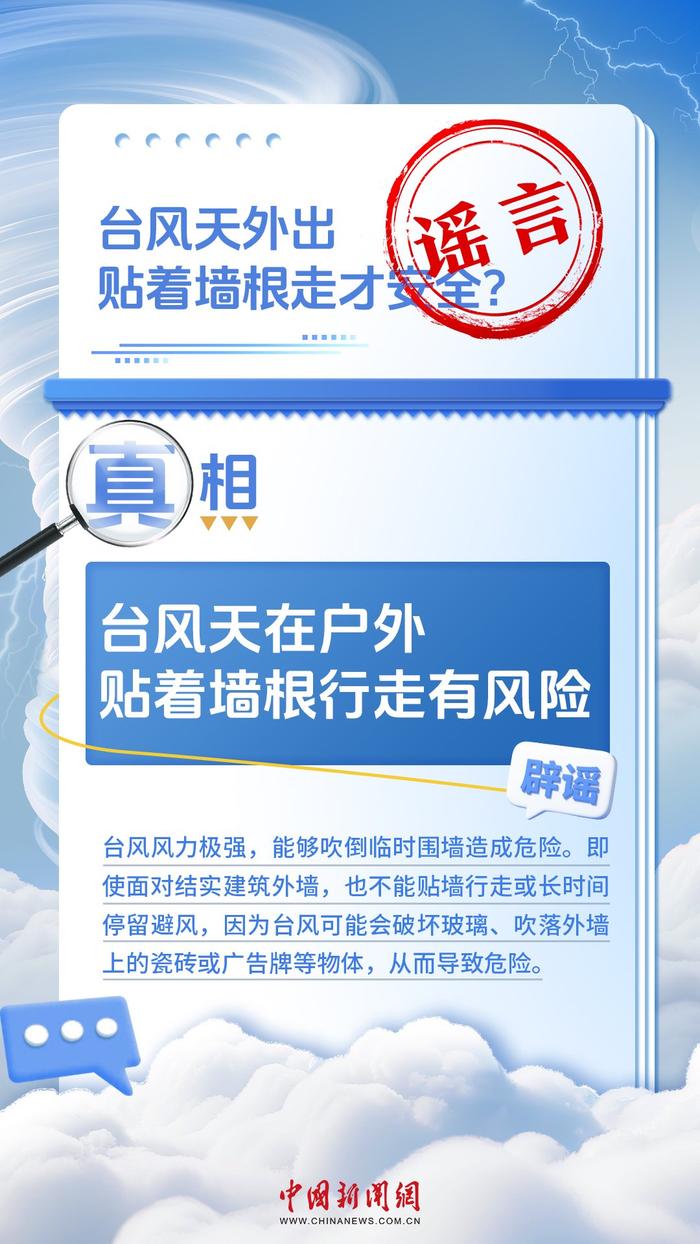 看似常识，其实误区！台风知识一图辨真伪
