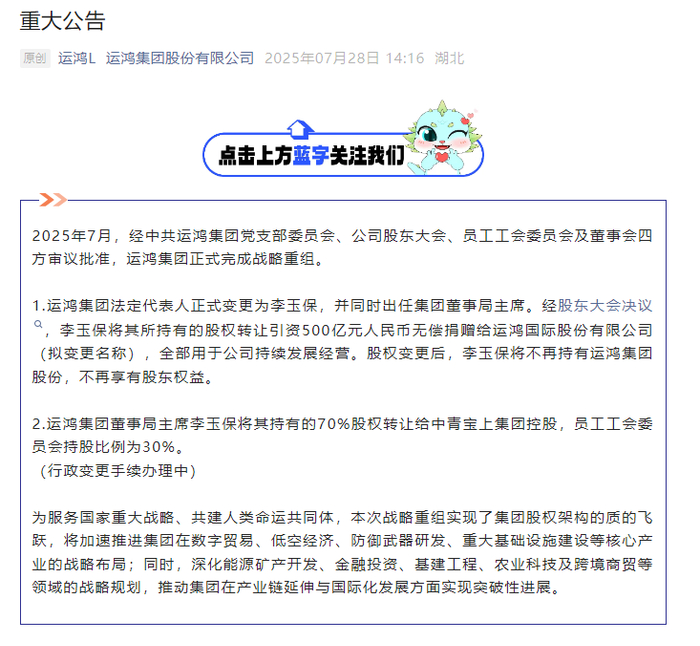 （运鸿集团发布完成战略重组的《重大公告》。资料来源：公司官微）