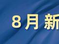 明天起，这些新规将影响你我生活！