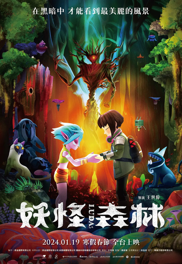 《妖怪森林》海报