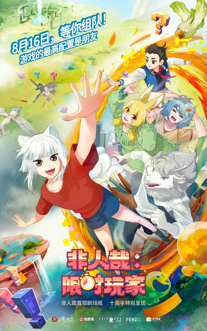 《非人哉：限时玩家》海报