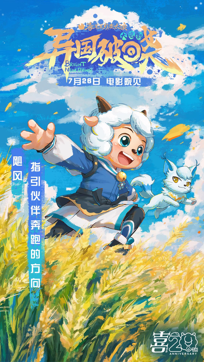 喜羊羊角色海报 图源：片方