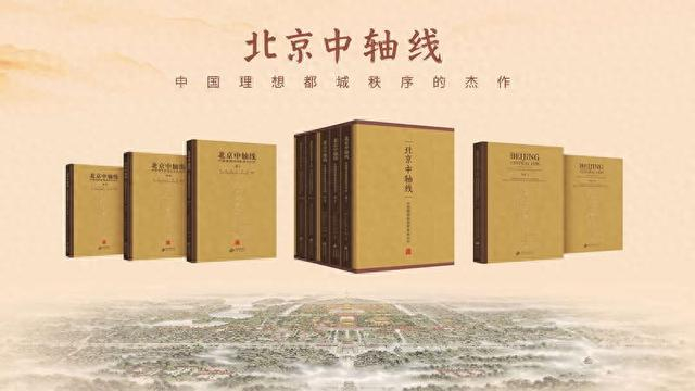 《北京中轴线：中国理想都城秩序的杰作》丛书。北京出版集团供图