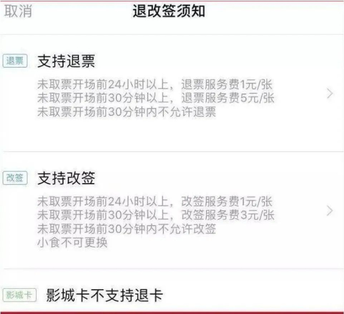 某家影院的影票“退改签”条件。图源：东方网