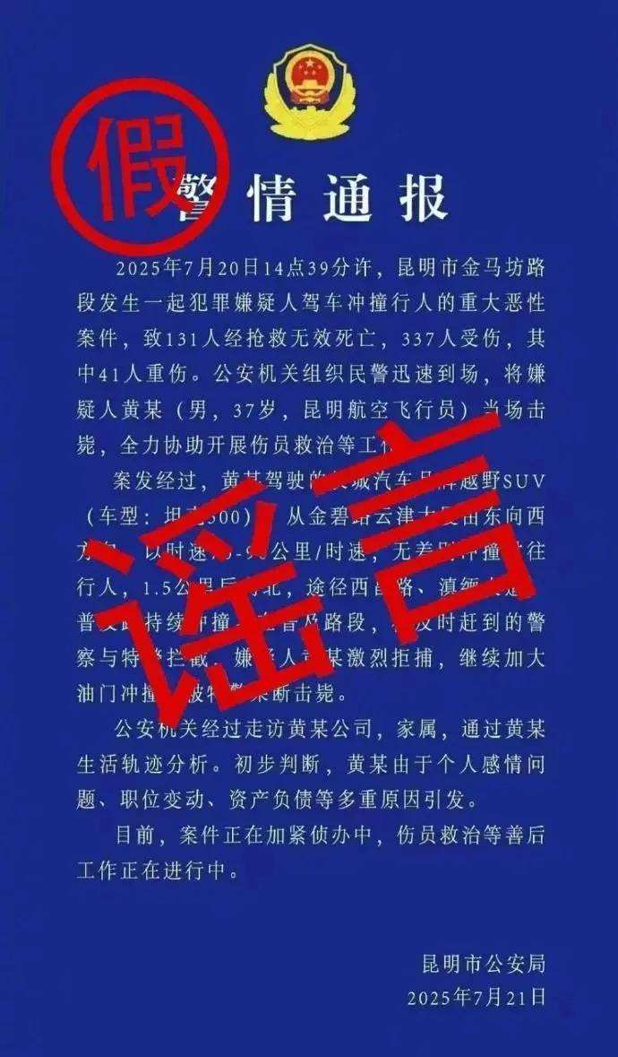 ▲白某某、陈某发布虚假“警情通报”，传播“昆明驾车撞人案131人死亡”谣言。图/人民日报客户端截图