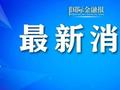 最高41%！特朗普最新签署！