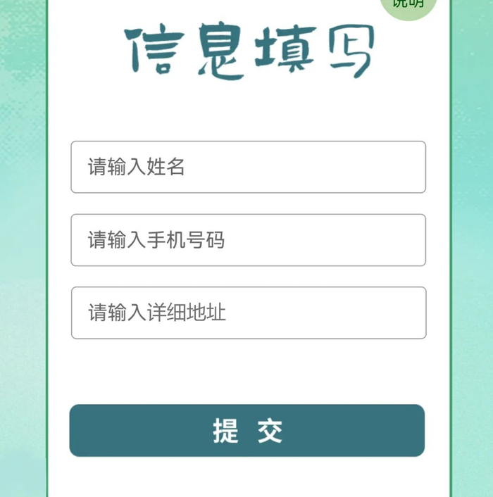 进入活动页面，填写个人信息。