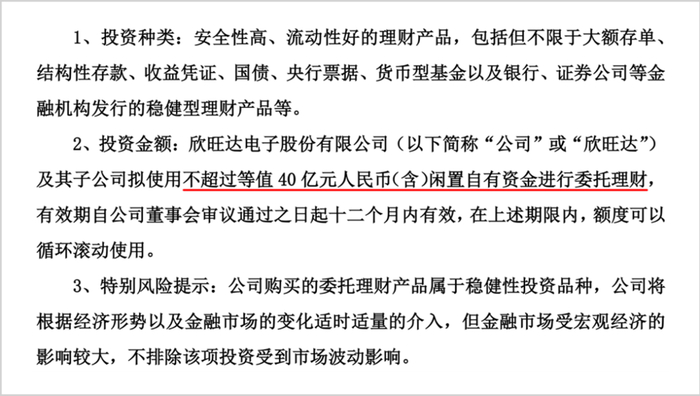 ▲来源：欣旺达公告