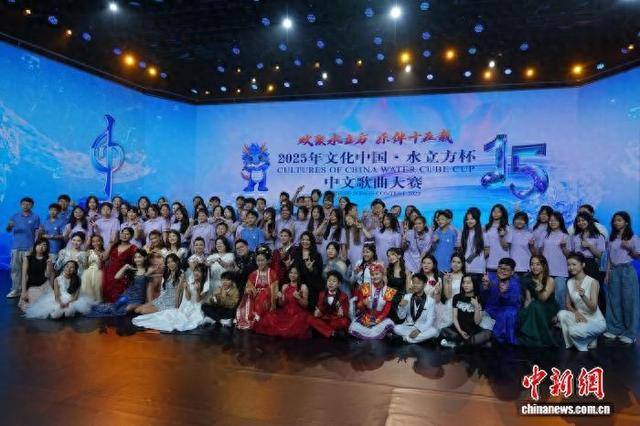 2025年“文化中国·水立方杯”中文歌曲大赛总决赛8月2日在北京落幕，图为参赛选手合影。 中新社记者 门睿 摄