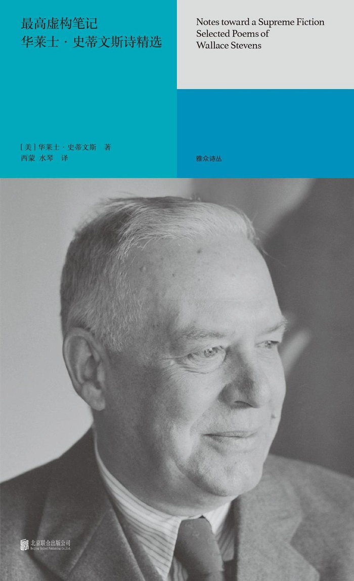 《最高虚构笔记：华莱士·史蒂文斯诗精选》