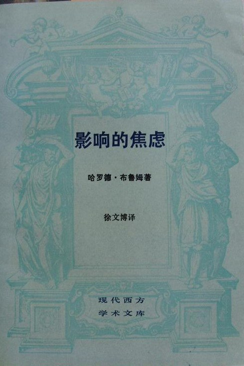 《影响的焦虑》