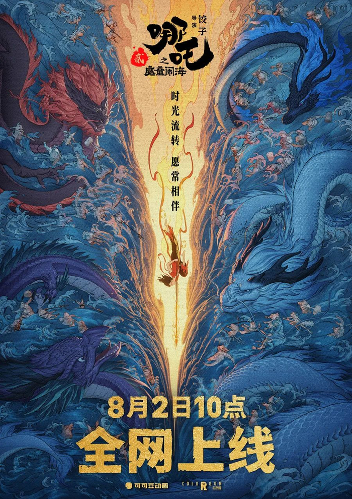 来源：《哪吒之魔童闹海》海报。