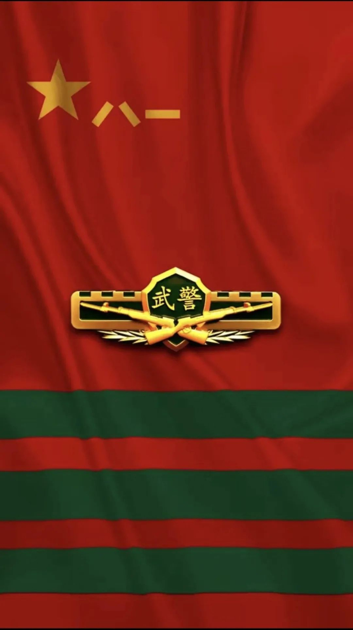 小编,武警部队旗呢?回答我!