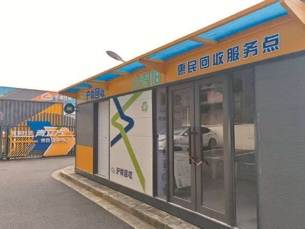             岚皋路876号青立方小青柑惠民回收服务点大门紧锁  本版摄影  银然          