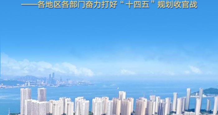 保持战略定力 集中精力办好自己的事——各地区各部门奋力打好“十四五”规划收官战