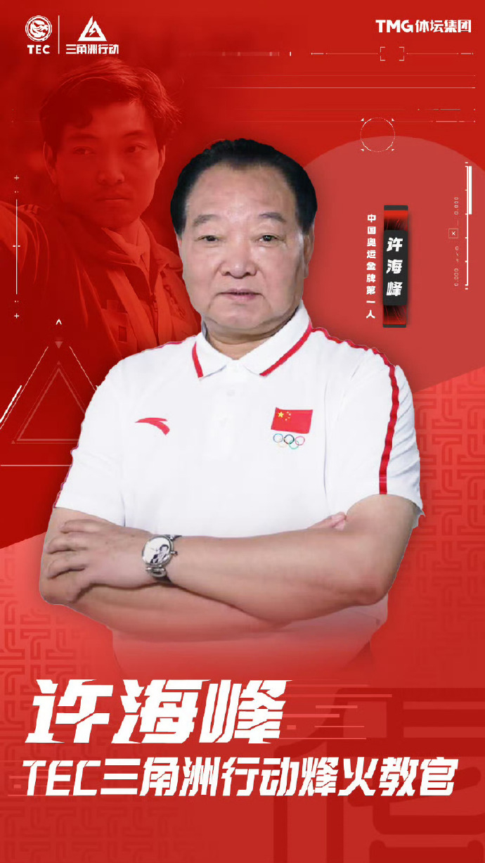 中国奥运首金得主许海峰加盟tec体坛电子竞技俱乐部
