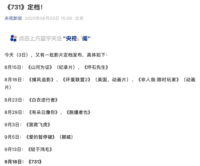 随后，电影《731》电影官博发布定档海报：铭记历史，勿忘国耻！