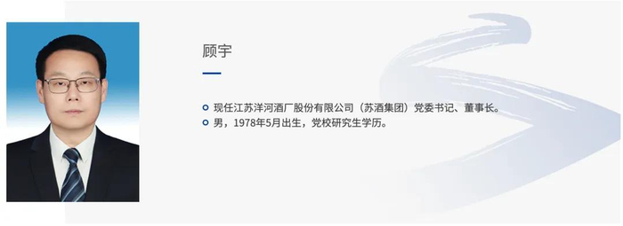 2025年7月22日，47岁的顾宇任职江苏洋河酒厂股份有限公司董事长/图源：洋河股份官网