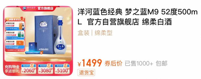 淘宝洋河官方旗舰店显示，目前梦之蓝M9券后价1499元