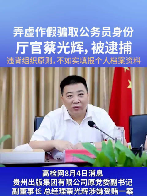 弄虚作假骗取公务员身份的厅官蔡光辉,被逮捕