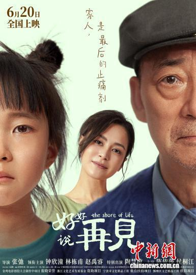 电影《好好说再见》海报。主办方供图