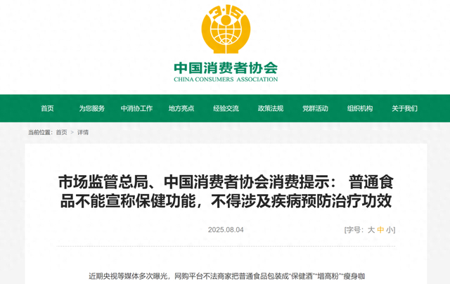 图源 中消协官网
