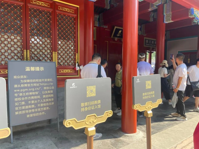 ▲7月18日，恭王府门前有醒目的提示，提醒游客在官方渠道购票，散客还可现场扫码购票。新京报记者 吴婷婷 摄