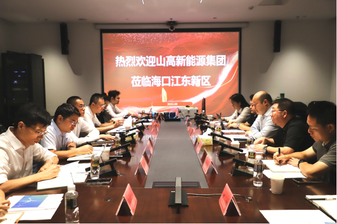 王明夫与山高新能源集团进行座谈。
