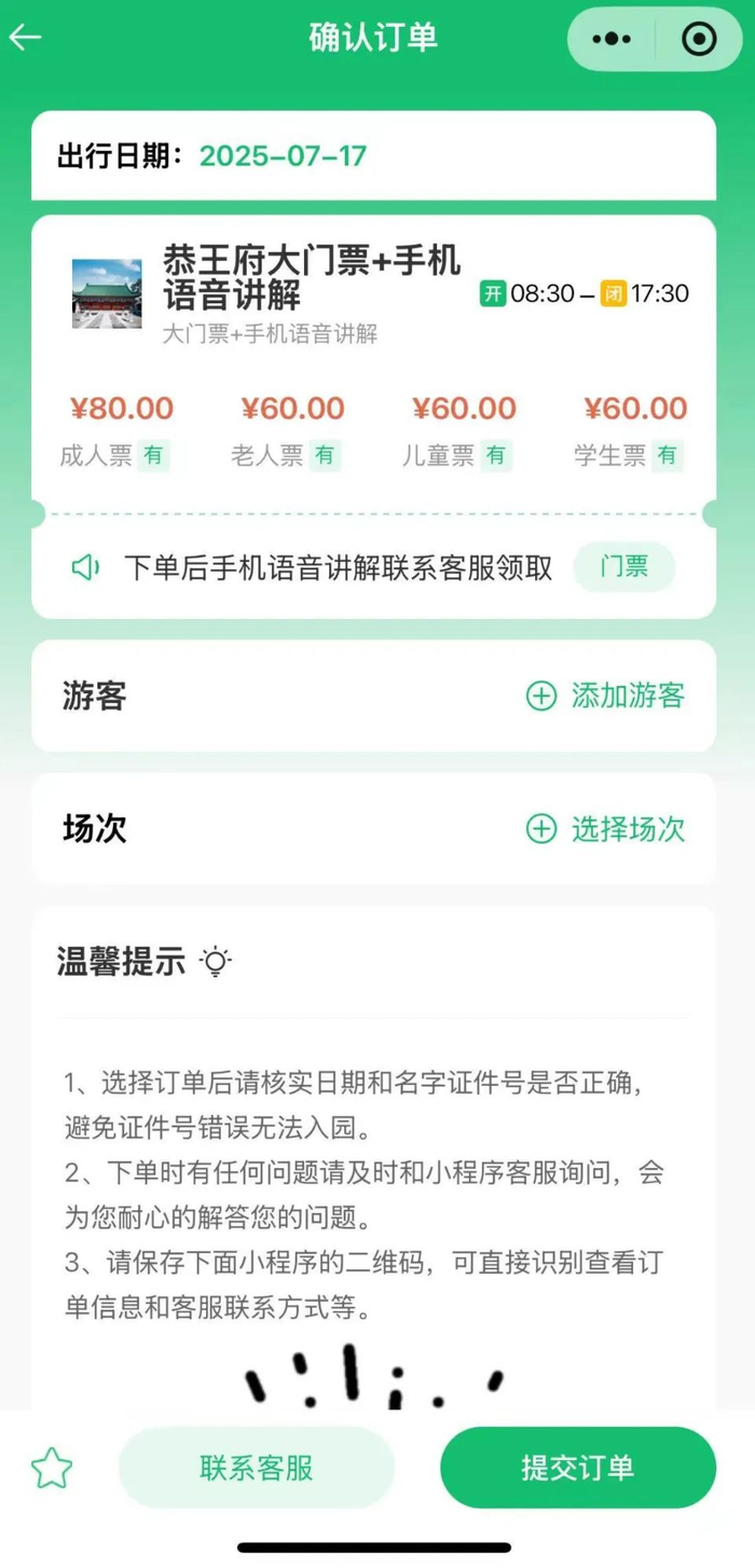 ▲非官方小程序上，恭王府大门票+手机语音讲解成人票售价80元。屏幕截图