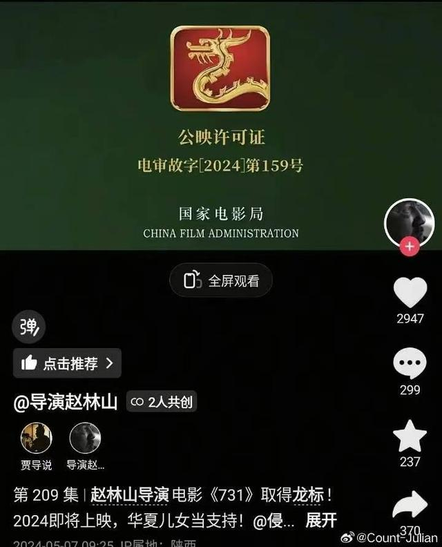 导演公布的《731》公映许可证截图 