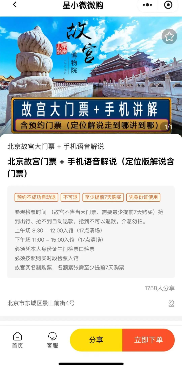 ▲“星小微”小程序上，故宫大门票+手机讲解一起售卖，并且声明抢到不可以退款。屏幕截图