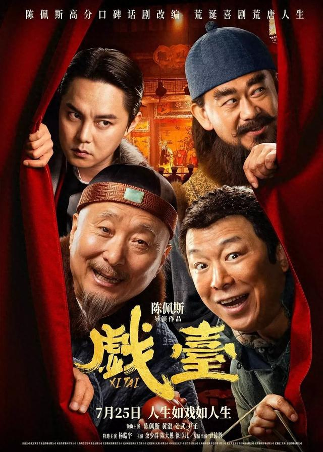 电影《戏台》海报