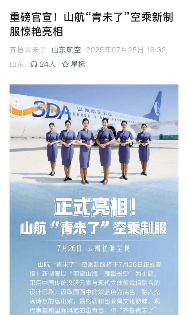 山东航空新制服“青未了”亮相