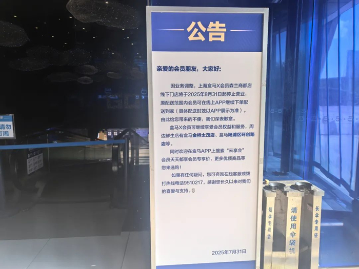 ▲盒马X会员上海森兰商都店入口处标牌显示门店将于8月31日关闭。新京报贝壳财经记者俞金旻 摄