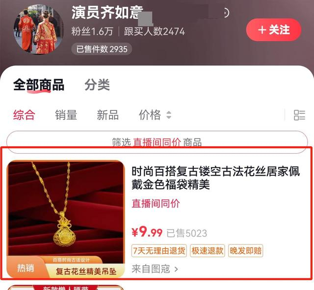 相关账号仍在售卖金饰，图源：网络截图