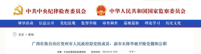 中央纪委国家监委网站截图。