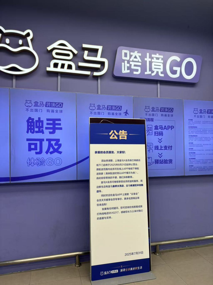 2025年8月5日，上海盒马X会员森兰商都店线下门店发布公告。澎湃新闻实习记者 张云鹏 摄