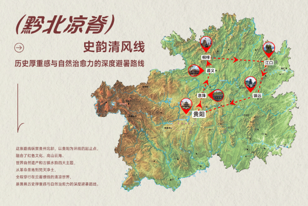 黔北凉脊·史韵清风线