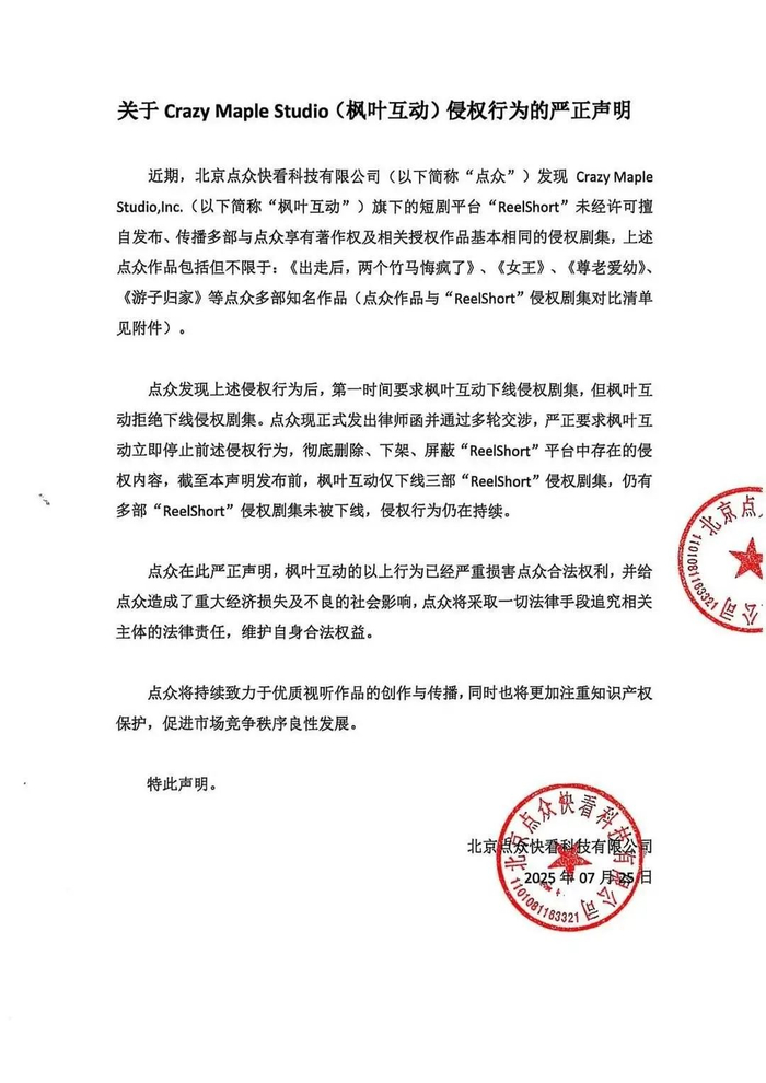 点众发布的维权声明